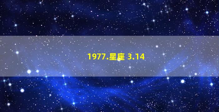 1977.星座 3.14